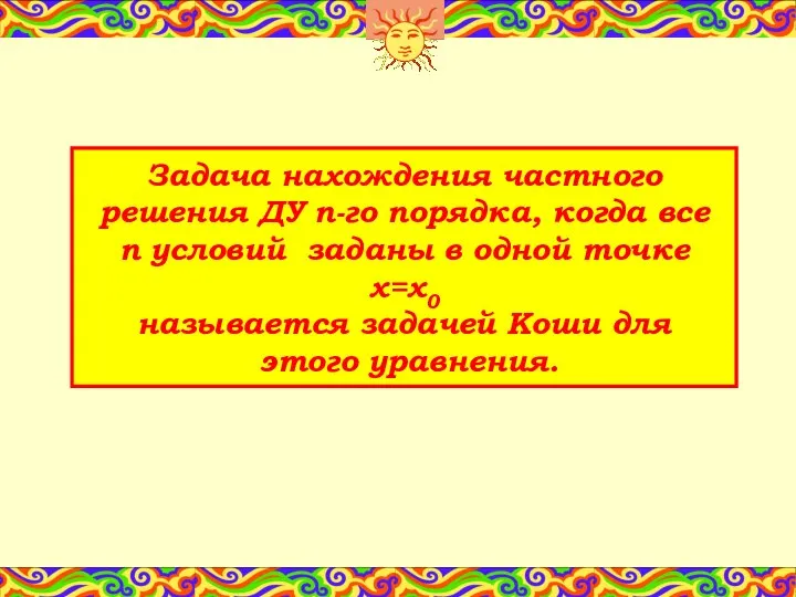 Задача нахождения частного решения ДУ n-го порядка, когда все n условий