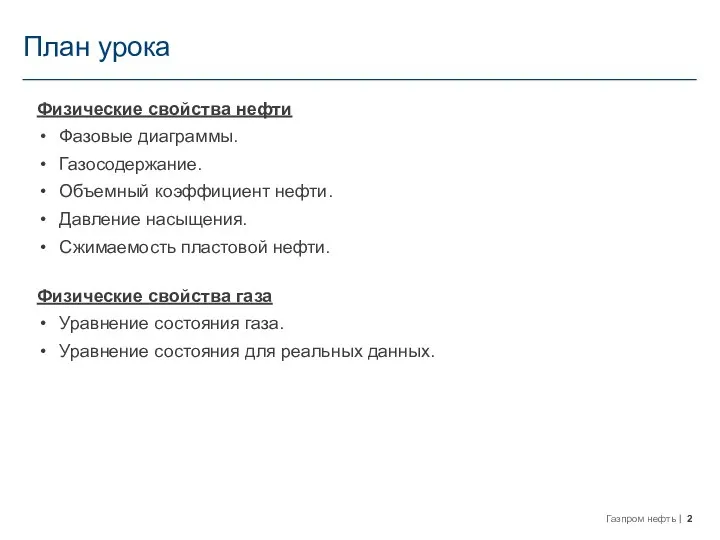 План урока Физические свойства нефти Фазовые диаграммы. Газосодержание. Объемный коэффициент нефти.