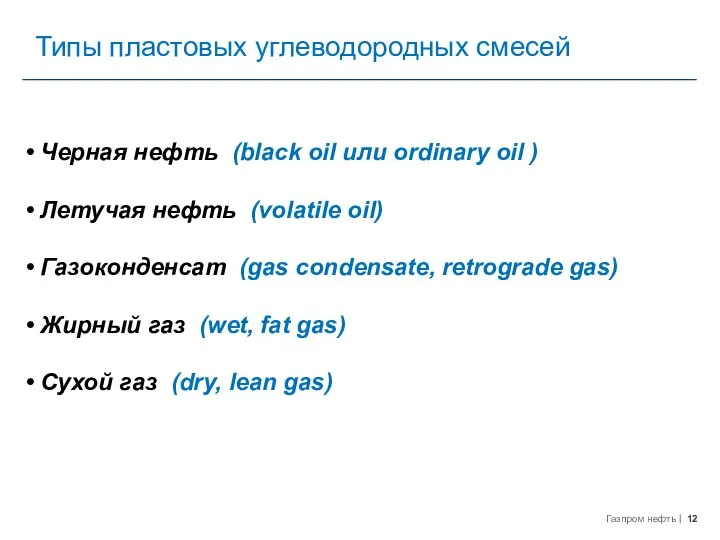 Типы пластовых углеводородных смесей Черная нефть (black oil или ordinary oil