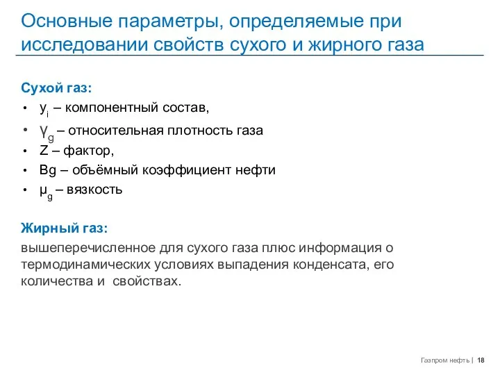 Сухой газ: yi – компонентный состав, γg – относительная плотность газа