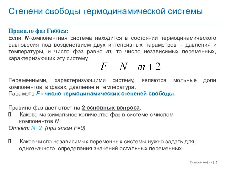 Степени свободы термодинамической системы Правило фаз Гиббса: Если N-компонентная система находится