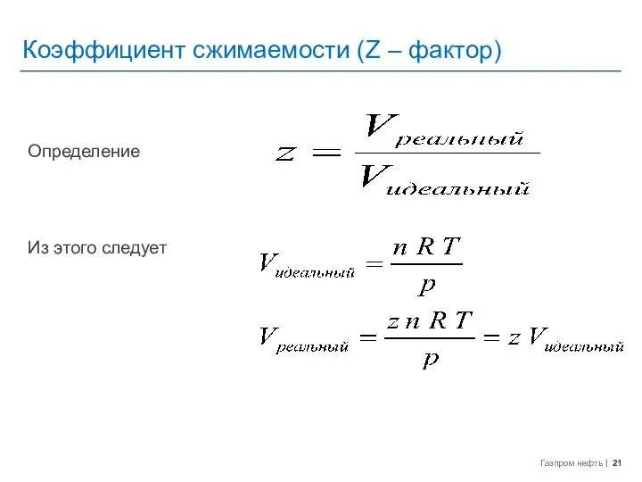 Коэффициент сжимаемости (Z – фактор) Определение Из этого следует