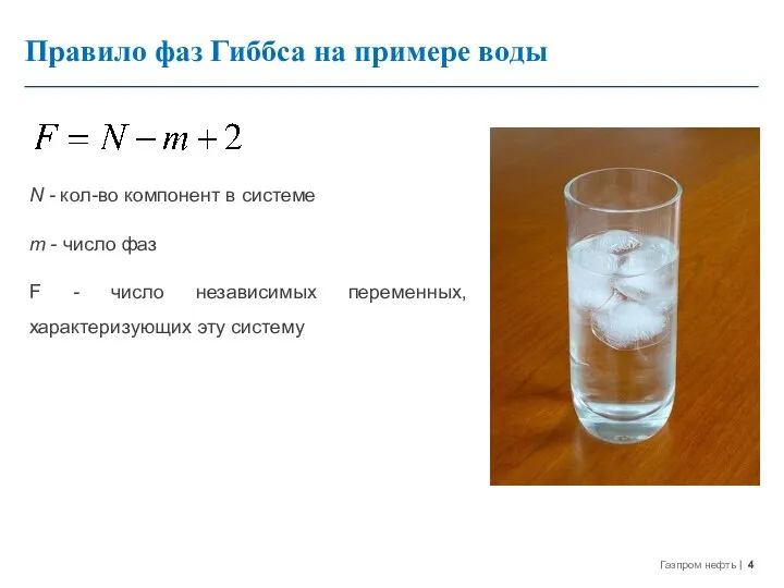 Правило фаз Гиббса на примере воды N - кол-во компонент в