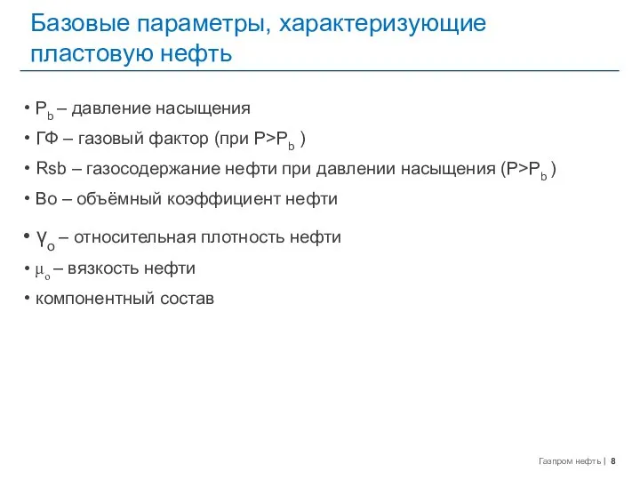 Базовые параметры, характеризующие пластовую нефть Pb – давление насыщения ГФ –