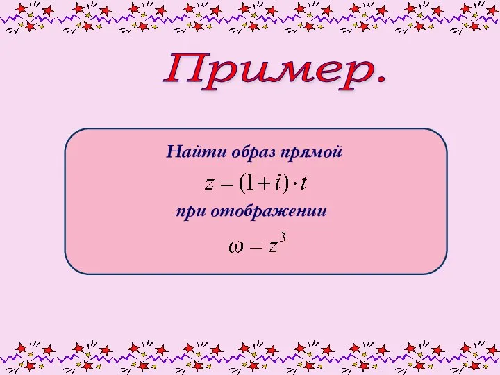 Пример. Найти образ прямой при отображении