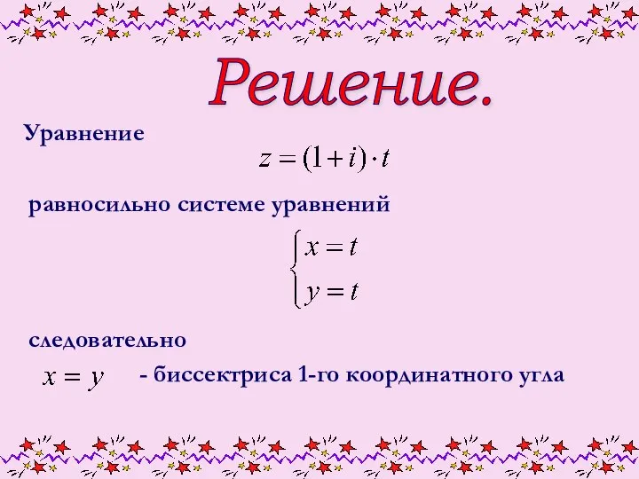 Решение. Уравнение равносильно системе уравнений следовательно - биссектриса 1-го координатного угла