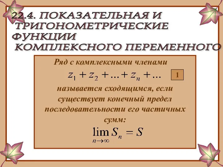 Показательная и тригонометрические функции комплексного переменного