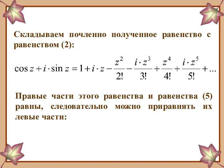 Складываем почленно полученное равенство с равенством (2): Правые части этого равенства