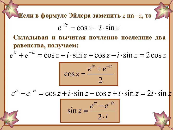 Если в формуле Эйлера заменить z на –z, то Складывая и