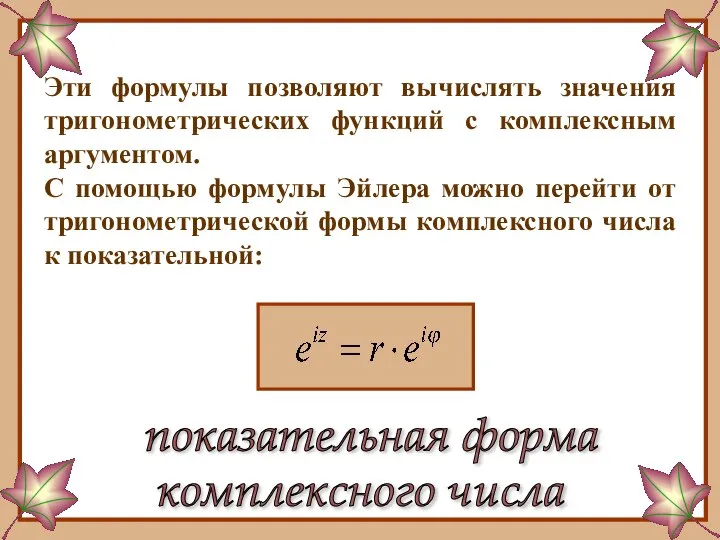 Эти формулы позволяют вычислять значения тригонометрических функций с комплексным аргументом. С