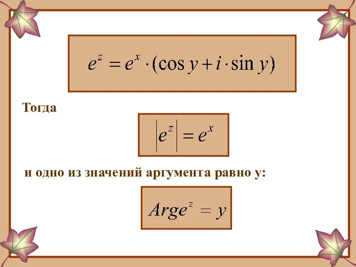 Тогда и одно из значений аргумента равно у: