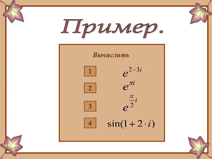 Пример. Вычислить 1 2 3 4