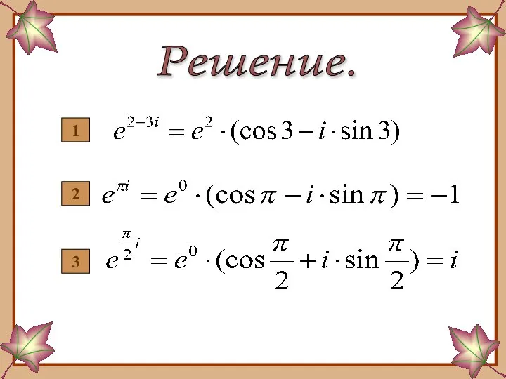 Решение. 1 2 3