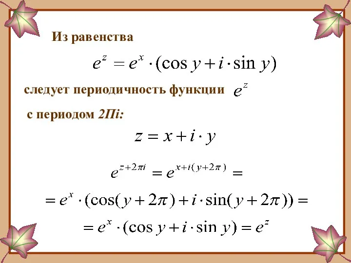 Из равенства следует периодичность функции с периодом 2Пi: