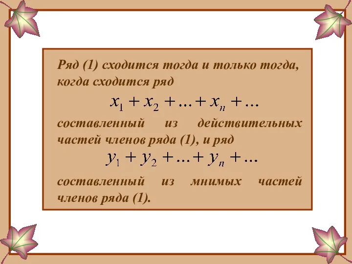 Ряд (1) сходится тогда и только тогда, когда сходится ряд составленный