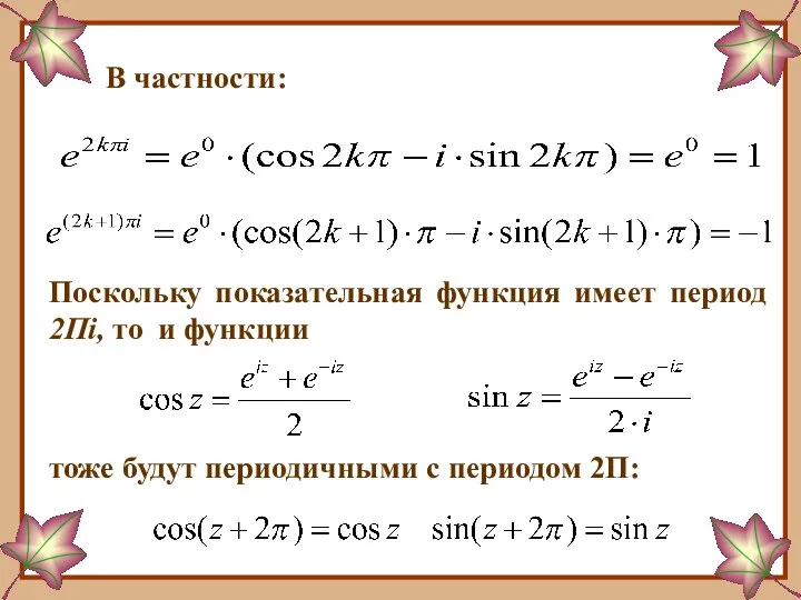 В частности: Поскольку показательная функция имеет период 2Пi, то и функции