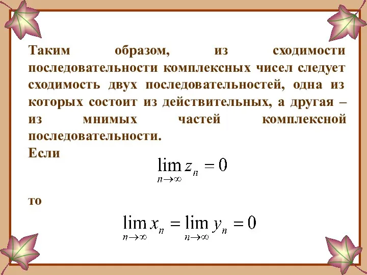 Таким образом, из сходимости последовательности комплексных чисел следует сходимость двух последовательностей,