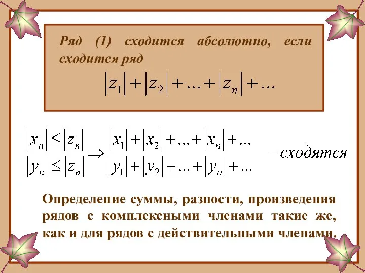 Ряд (1) сходится абсолютно, если сходится ряд Определение суммы, разности, произведения