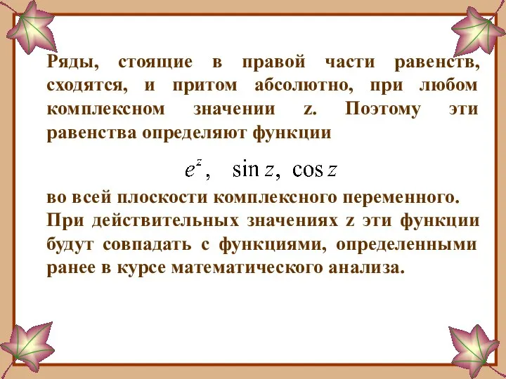 Ряды, стоящие в правой части равенств, сходятся, и притом абсолютно, при