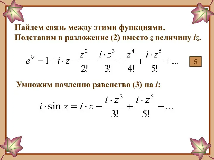 Найдем связь между этими функциями. Подставим в разложение (2) вместо z