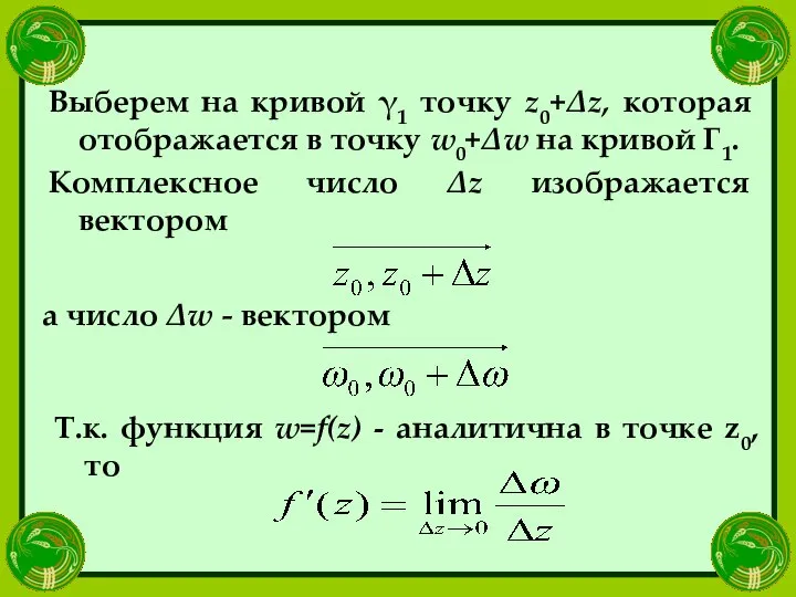 Выберем на кривой γ1 точку z0+Δz, которая отображается в точку w0+Δw