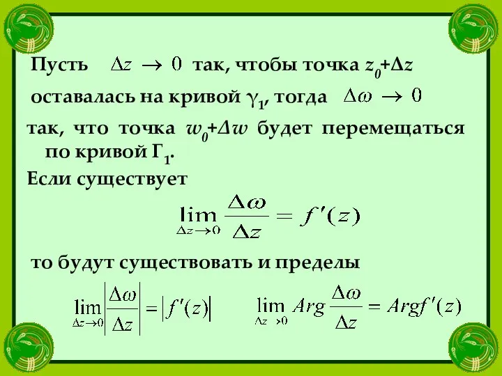 Пусть так, чтобы точка z0+Δz оставалась на кривой γ1, тогда так,