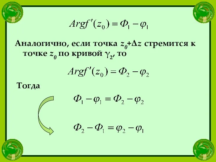 Аналогично, если точка z0+Δz стремится к точке z0 по кривой γ2, то Тогда