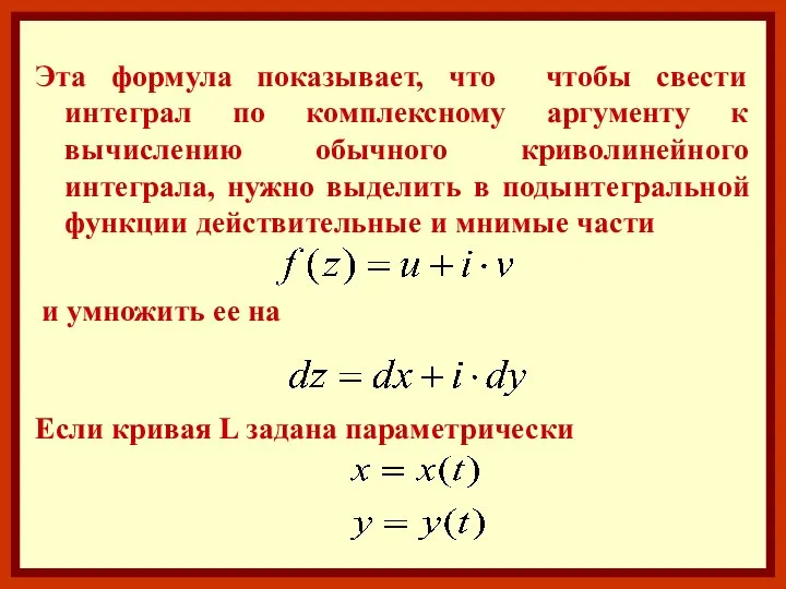 Эта формула показывает, что чтобы свести интеграл по комплексному аргументу к