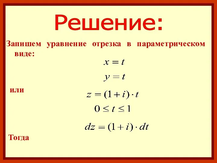 Решение: Запишем уравнение отрезка в параметрическом виде: или Тогда