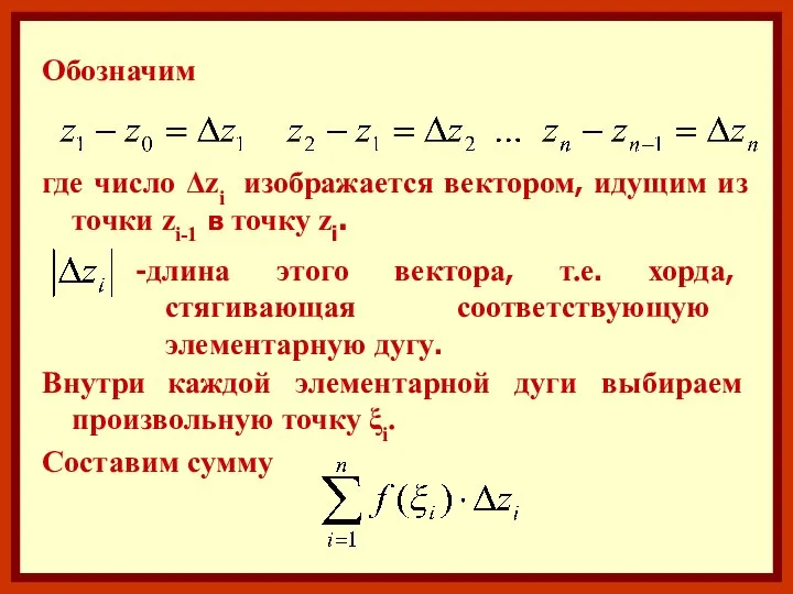 Обозначим где число Δzi изображается вектором, идущим из точки zi-1 в