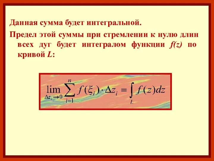 Данная сумма будет интегральной. Предел этой суммы при стремлении к нулю