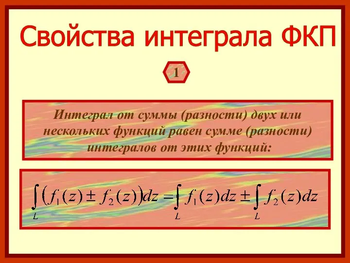 Свойства интеграла ФКП 1 Интеграл от суммы (разности) двух или нескольких