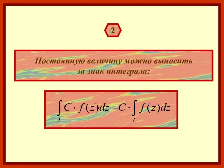 2 Постоянную величину можно выносить за знак интеграла: