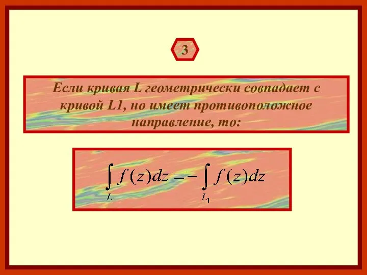 3 Если кривая L геометрически совпадает с кривой L1, но имеет противоположное направление, то: