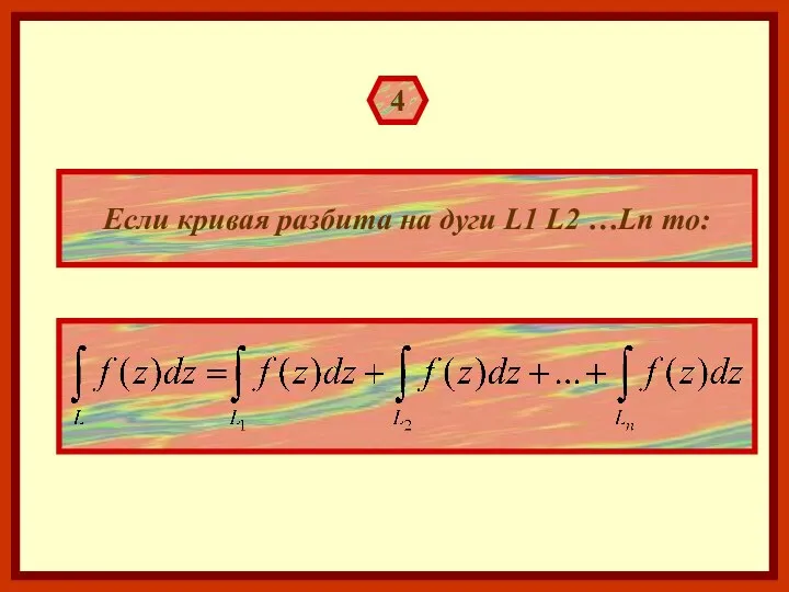 4 Если кривая разбита на дуги L1 L2 …Ln то: