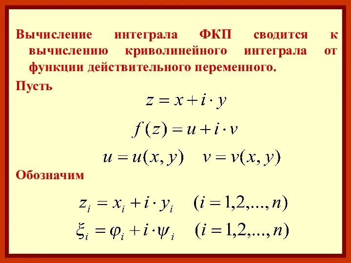 Вычисление интеграла ФКП сводится к вычислению криволинейного интеграла от функции действительного переменного. Пусть Обозначим