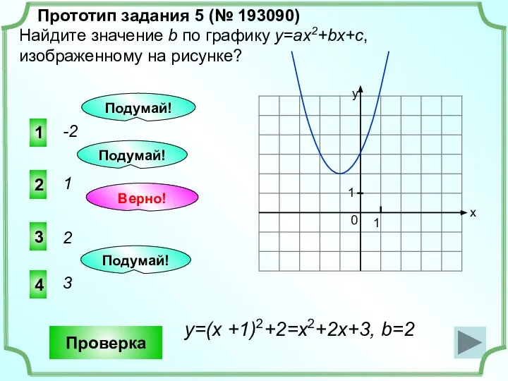 1 4 3 -2 Прототип задания 5 (№ 193090) Найдите значение