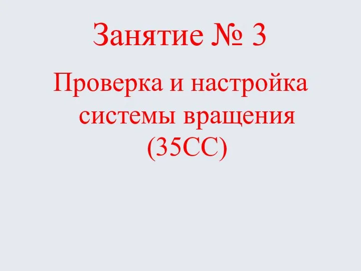 Занятие № 3 Проверка и настройка системы вращения (35СС)