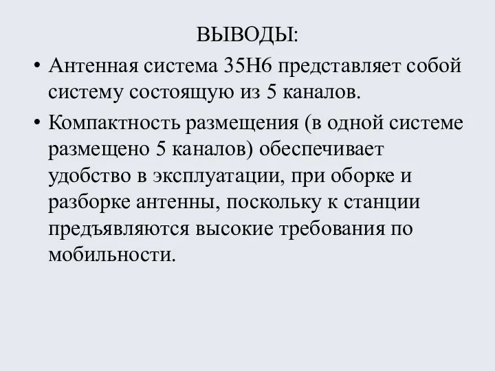 ВЫВОДЫ: Антенная система 35Н6 представляет собой систему состоящую из 5 каналов.