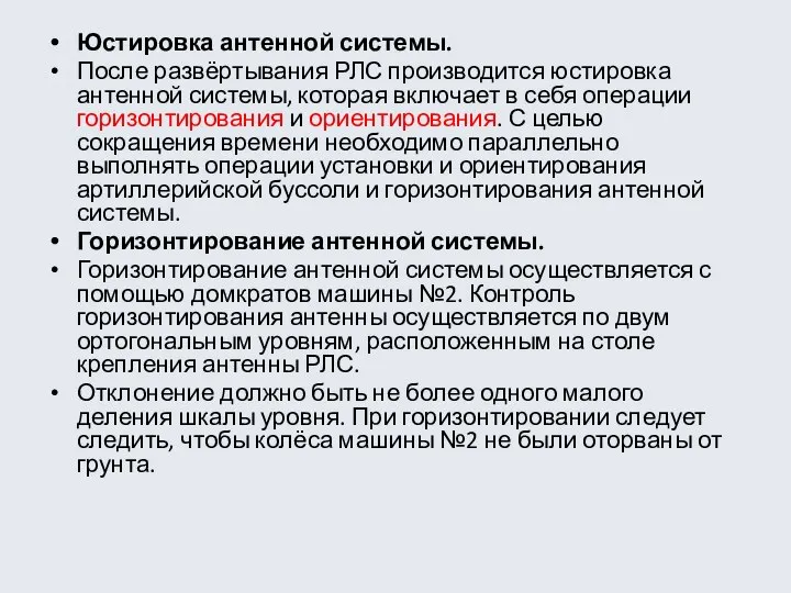 Юстировка антенной системы. После развёртывания РЛС производится юстировка антенной системы, которая