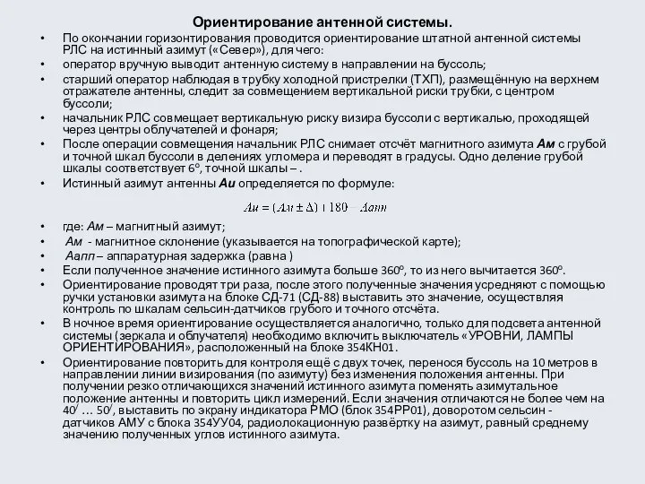 Ориентирование антенной системы. По окончании горизонтирования проводится ориентирование штатной антенной системы