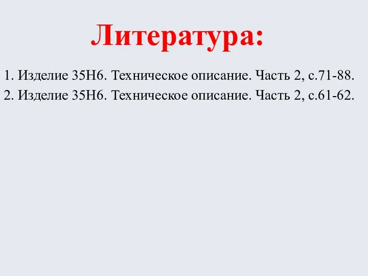 Литература: 1. Изделие 35Н6. Техническое описание. Часть 2, с.71-88. 2. Изделие