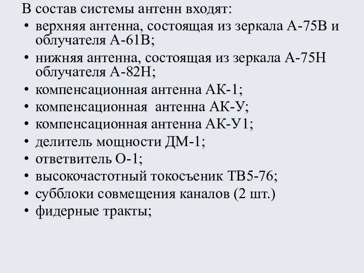 В состав системы антенн входят: верхняя антенна, состоящая из зеркала А-75В