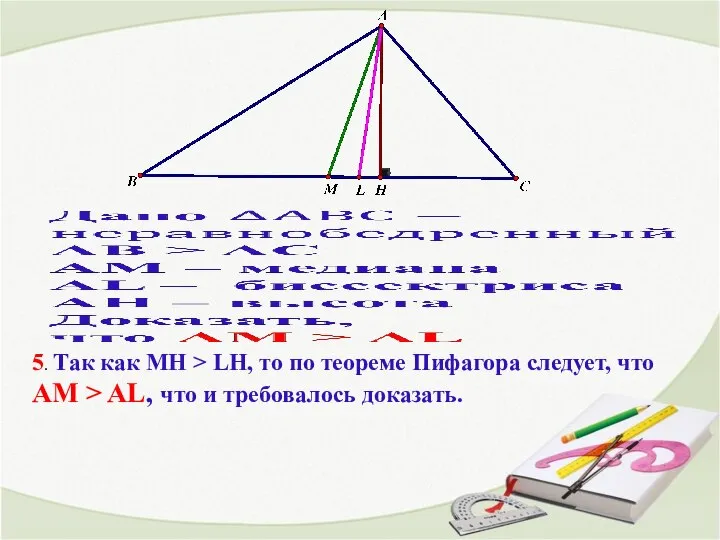 5. Так как MH > LH, то по теореме Пифагора следует,