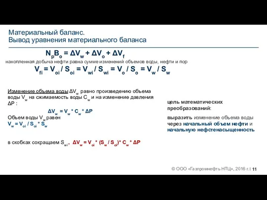 Материальный баланс. Вывод уравнения материального баланса NpBo = ΔVw + ΔVo