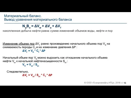 Материальный баланс. Вывод уравнения материального баланса NpBo = ΔVw + ΔVo