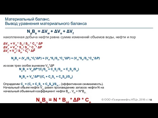 Материальный баланс. Вывод уравнения материального баланса NpBo = ΔVw + ΔVo