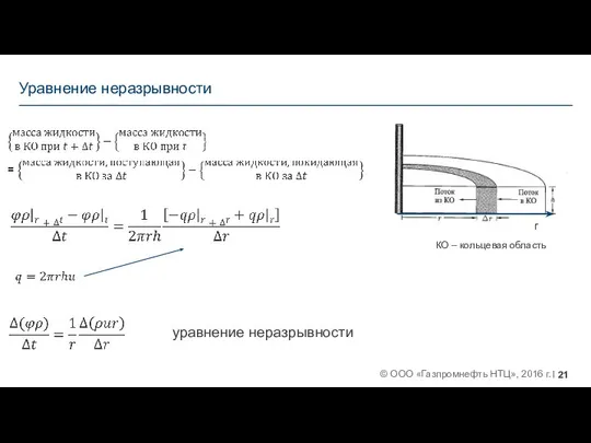 Уравнение неразрывности КО – кольцевая область r уравнение неразрывности