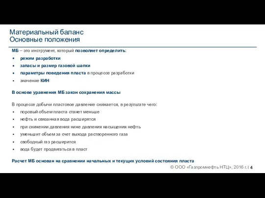 Материальный баланс Основные положения МБ – это инструмент, который позволяет определить: