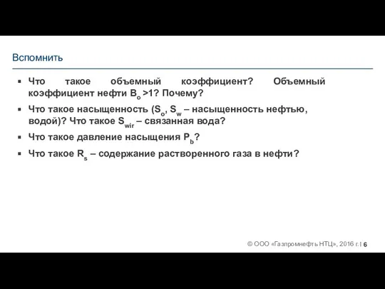 Вспомнить Что такое объемный коэффициент? Объемный коэффициент нефти Bo >1? Почему?